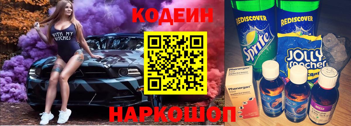 Кодеин Purple Drank  Вход с VPN  Кызыл  Codein Purple Drank 